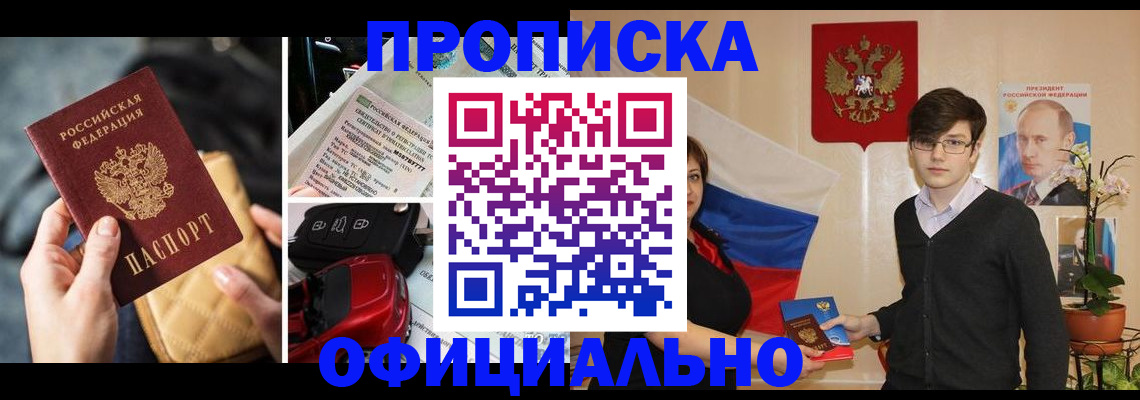 прописка штамп в Первомайске